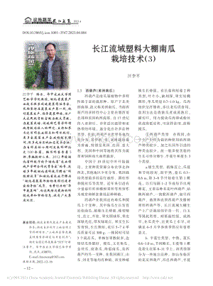 長江流域塑料大棚南瓜栽培技術（3）.pdf