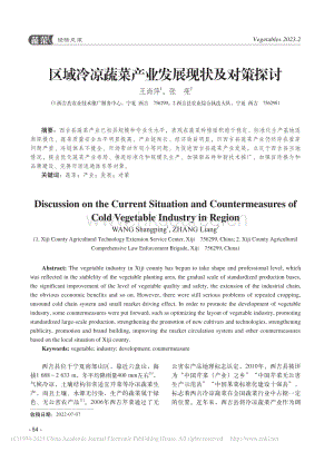 區(qū)域冷涼蔬菜產(chǎn)業(yè)發(fā)展現(xiàn)狀及對(duì)策探討.pdf