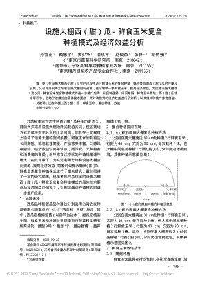 設(shè)施大棚西（甜）瓜-鮮食玉米復(fù)合種植模式及經(jīng)濟效益分析.pdf