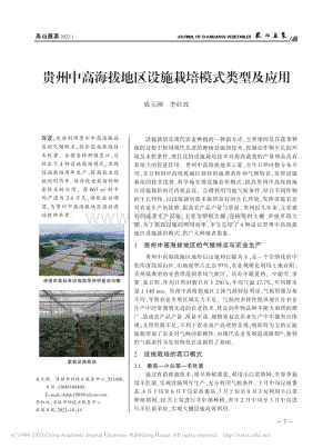 貴州中高海拔地區(qū)設(shè)施栽培模式類型及應(yīng)用.pdf