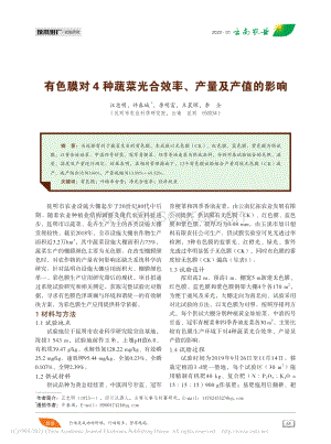 有色膜對(duì)4種蔬菜光合效率、產(chǎn)量及產(chǎn)值的影響.pdf