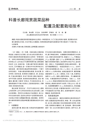 科普長廊觀賞蔬菜品種配置及配套栽培技術(shù).pdf