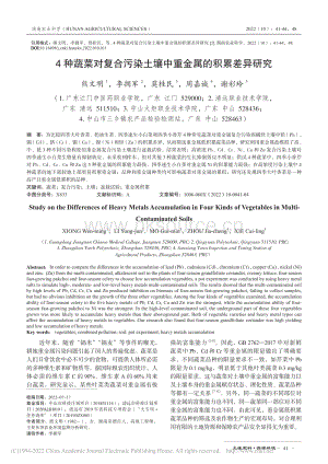 4種蔬菜對(duì)復(fù)合污染土壤中重金屬的積累差異研究.pdf