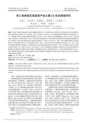 珠三角典型區(qū)域蔬菜產(chǎn)地土壤Cd安全閾值研究.pdf
