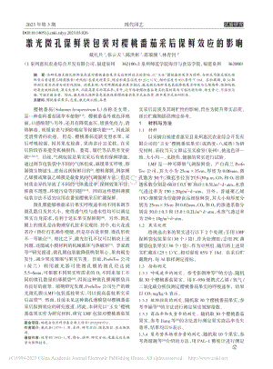 激光微孔保鮮袋包裝對(duì)櫻桃番茄采后保鮮效應(yīng)的影響.pdf