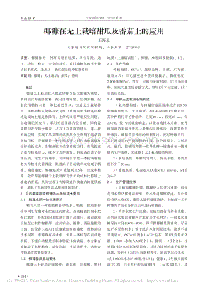 椰糠在無土栽培甜瓜及番茄上的應用.pdf