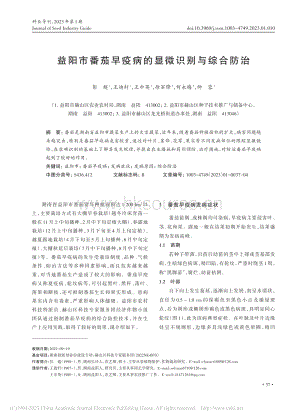 益陽(yáng)市番茄早疫病的顯微識(shí)別與綜合防治.pdf