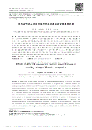 營養(yǎng)液鐵源及鐵素濃度對白菜型油菜育苗效果的影響.pdf