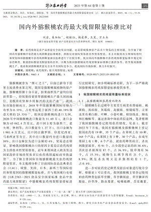 國內(nèi)外獼猴桃農(nóng)藥最大殘留限量標(biāo)準(zhǔn)比對(duì).pdf
