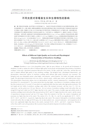 不同光質(zhì)對草莓苗生長和生理特性的影響.pdf