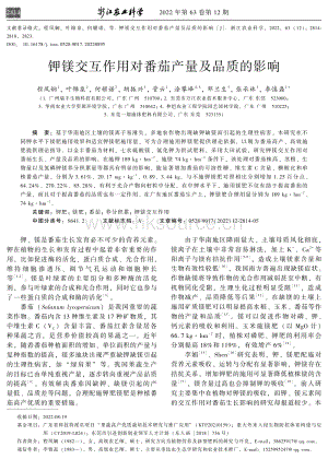 鉀鎂交互作用對番茄產(chǎn)量及品質(zhì)的影響.pdf