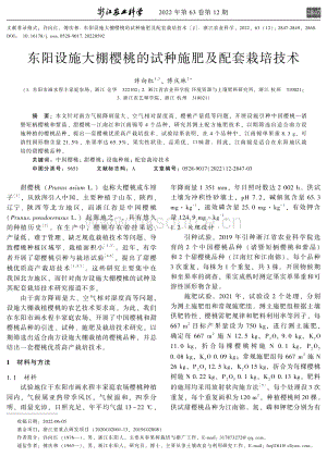 東陽設(shè)施大棚櫻桃的試種施肥及配套栽培技術(shù).pdf
