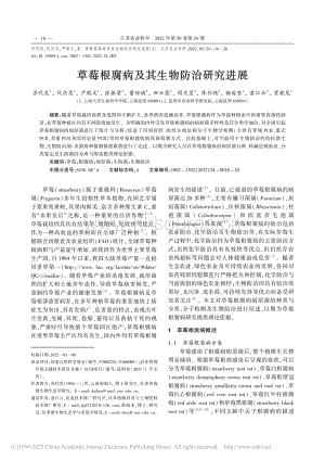 草莓根腐病及其生物防治研究進(jìn)展.pdf