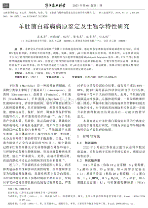 羊肚菌白霉病病原鑒定及生物學(xué)特性研究.pdf