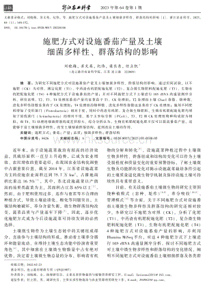 施肥方式對(duì)設(shè)施番茄產(chǎn)量及土壤細(xì)菌多樣性、群落結(jié)構(gòu)的影響.pdf