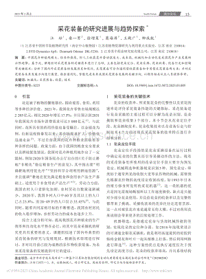 采花裝備的研究進(jìn)展與趨勢探索.pdf