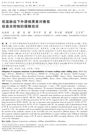 低溫脅迫下外源褪黑素對(duì)番茄幼苗光抑制的緩解效應(yīng).pdf