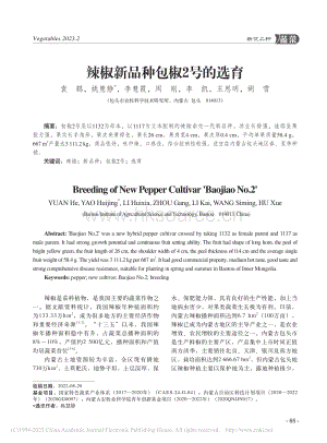 辣椒新品種包椒2號的選育.pdf