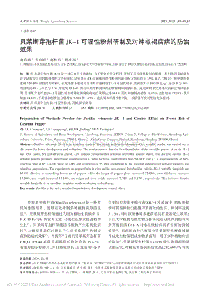 貝萊斯芽孢桿菌JK-1可濕性粉劑研制及對辣椒褐腐病的防治效果.pdf