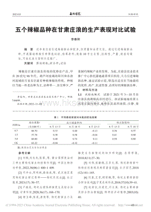 五個辣椒品種在甘肅莊浪的生產(chǎn)表現(xiàn)對比試驗_.pdf