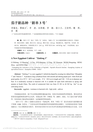 茄子新品種‘新豐3號’.pdf