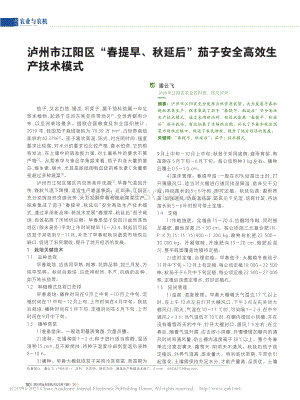 瀘州市江陽區(qū)“春提早、秋延后”茄子安全高效生產技術模式.pdf