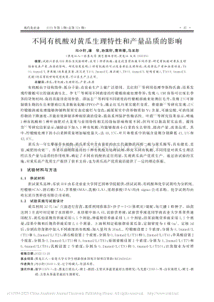 不同有機(jī)酸對(duì)黃瓜生理特性和產(chǎn)量品質(zhì)的影響.pdf