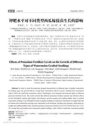 鉀肥水平對(duì)不同類型西瓜嫁接苗生長的影響.pdf