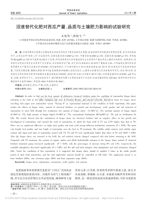 沼液替代化肥對西瓜產(chǎn)量、品質(zhì)與土壤肥力影響的試驗研究.pdf