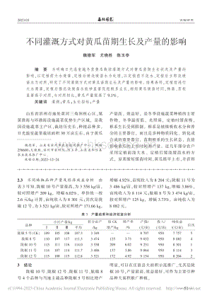 不同灌溉方式對(duì)黃瓜苗期生長及產(chǎn)量的影響.pdf