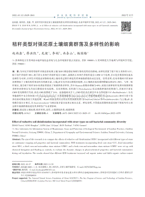 秸稈類型對(duì)強(qiáng)還原土壤細(xì)菌群落及多樣性的影響.pdf
