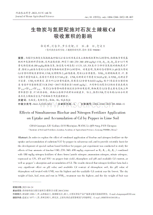 生物炭與氮肥配施對(duì)石灰土辣椒Cd吸收累積的影響.pdf