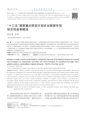 “十三五”國家重點研發(fā)計劃農(nóng)業(yè)面源專項標(biāo)志性成果概述.pdf