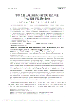 不同含量土壤調(diào)理劑對(duì)重茬地西瓜產(chǎn)量和土壤化學(xué)性質(zhì)的影響.pdf