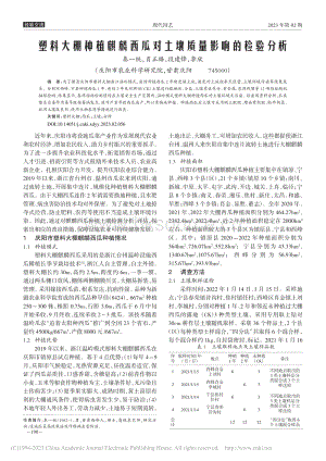 塑料大棚種植麒麟西瓜對土壤質(zhì)量影響的檢驗(yàn)分析.pdf