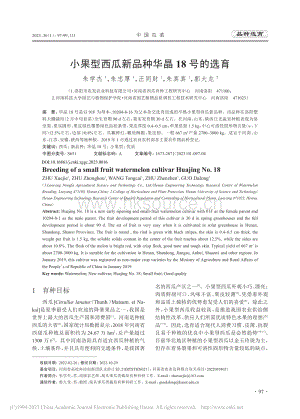 小果型西瓜新品種華晶18號(hào)的選育.pdf