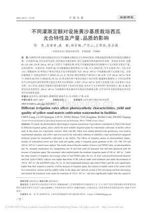 不同灌溉定額對(duì)設(shè)施黃沙基質(zhì)栽培西瓜光合特性及產(chǎn)量、品質(zhì)的影響.pdf