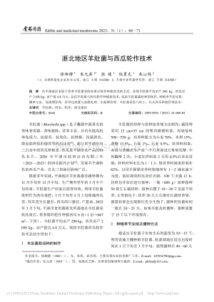 浙北地區(qū)羊肚菌與西瓜輪作技術(shù).pdf