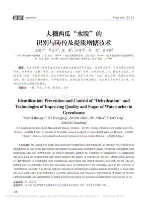 大棚西瓜“水脫”的識別與防控及提質(zhì)增糖技術(shù).pdf