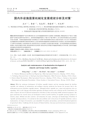 國(guó)內(nèi)外設(shè)施蔬菜機(jī)械化發(fā)展現(xiàn)狀分析及對(duì)策.pdf