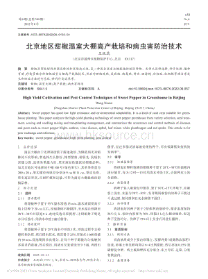 北京地區(qū)甜椒溫室大棚高產栽培和病蟲害防治技術.pdf