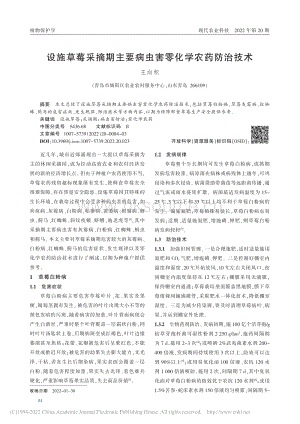 設(shè)施草莓采摘期主要病蟲(chóng)害零化學(xué)農(nóng)藥防治技術(shù).pdf