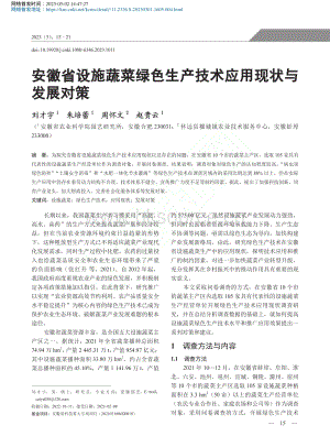 安徽省設施蔬菜綠色生產(chǎn)技術(shù)應用現(xiàn)狀與發(fā)展對策.pdf