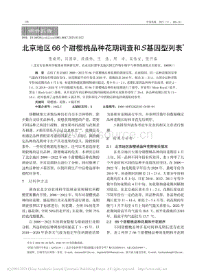 北京地區(qū)66個甜櫻桃品種花期調查和S基因型列表.pdf