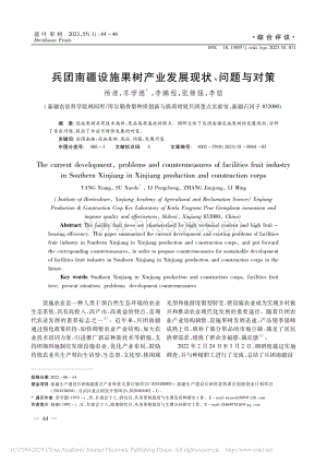 兵團(tuán)南疆設(shè)施果樹產(chǎn)業(yè)發(fā)展現(xiàn)狀、問題與對策.pdf