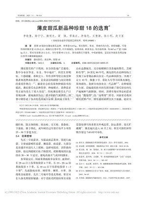 薄皮甜瓜新品種珍甜18的選育.pdf