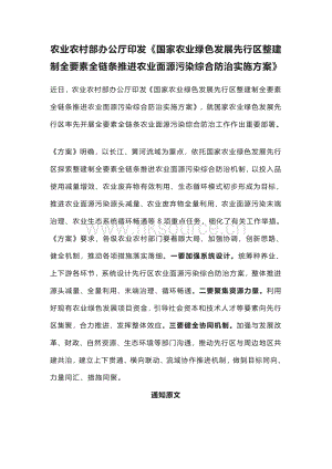 國家農(nóng)業(yè)綠色發(fā)展先行區(qū)整建制全要素全鏈條推進(jìn)農(nóng)業(yè)面源污染綜合防治實(shí)施方案.pdf