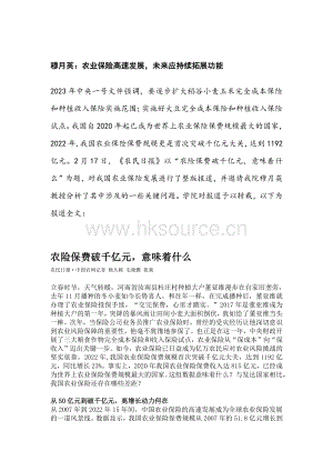 穆月英：農(nóng)業(yè)保險(xiǎn)高速發(fā)展未來應(yīng)持續(xù)拓展功能.pdf