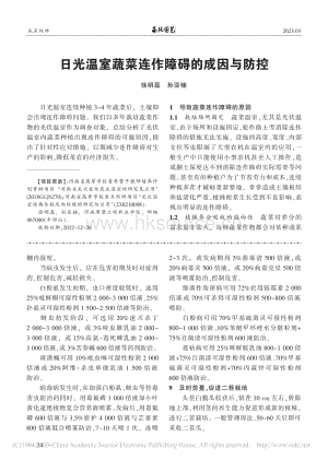日光溫室蔬菜連作障礙的成因與防控.pdf