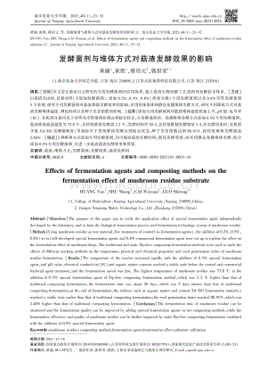 發(fā)酵菌劑與堆體方式對(duì)菇渣發(fā)酵效果的影響.pdf